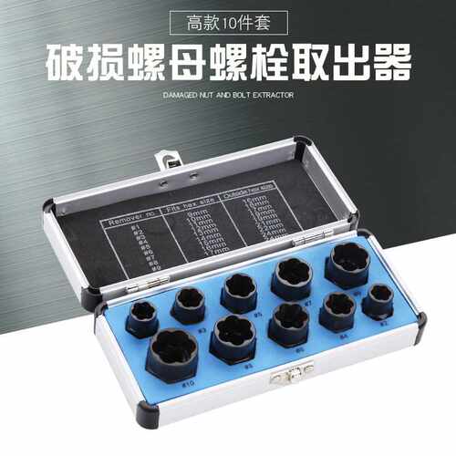 直销10PC高款破损螺母取出器 公制高硬度套头六角螺母拆除工