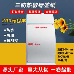 三防热敏纸100x150快递面单不干胶标签纸热敏纸100150贴纸打包