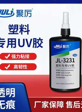 塑料专用UV无影胶 粘接亚克力玻璃金属固化快透明度高无气泡粘接