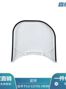 适用于LG烘干机5231EL1003B DLE2512W DLE2514W过滤网滤芯配件