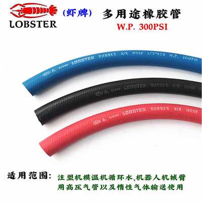 LOBSTER虾牌耐温模温机注塑模具连接橡胶水管1/2φ13气管工业软管