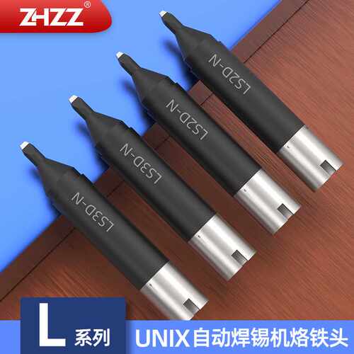 LS2D-N LS3D-N烙铁头L系列UNIX全自动焊锡机烙铁头优琳焊芯焊接头