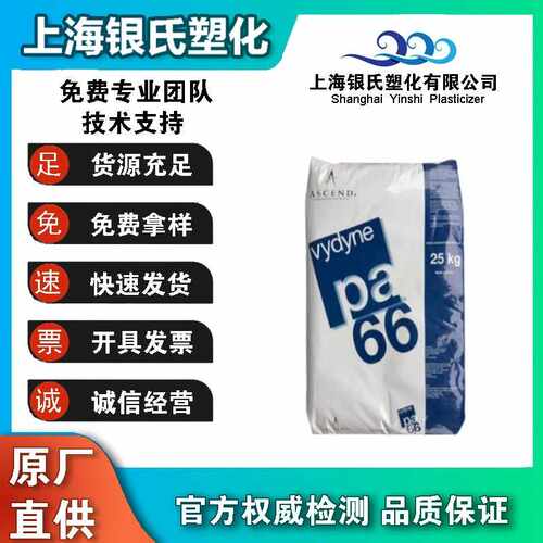 Vydyne  PA66美国首诺 21SPC易脱模 高韧性 低磨耗 高刚性 通用级