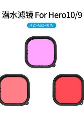 泰迅适配gopro her12潜水壳滤镜适用于gopro11防水保护壳红色滤镜