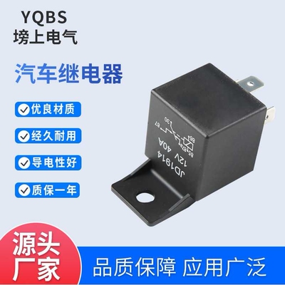 12V24V40AJD1914/JD1912汽车继电器四脚五脚防水大电流大功率直流