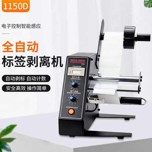 全自动标签剥离机1150D计数分离机 不干胶标签剥离撕标机剥标
