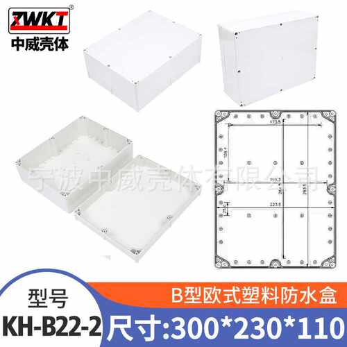 300*230*110欧式塑料防水盒 电源外壳 室外分线盒