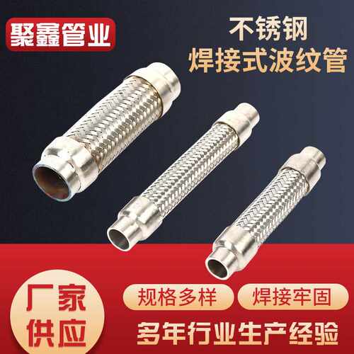 不锈钢焊接式波纹管 304金属蒸汽波纹管焊接式编织网金属软管