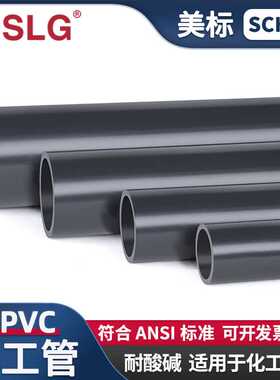 UPVC美标工业管化工硬管pvc管SCH80塑料水管ASTM耐酸碱ANSI排污管