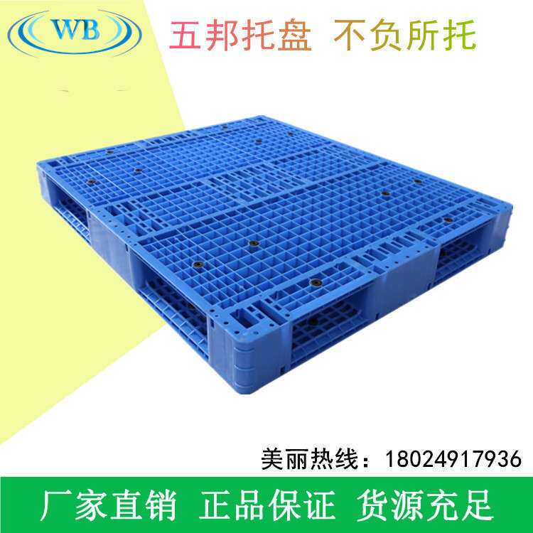 五邦塑料托盘卡板垫板1.3*1.1m网格双面塑料托盘货架托盘可入冷库