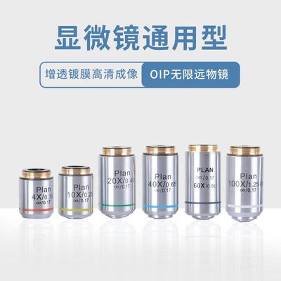 显微镜镜头配件通用OIP无限远消色差物镜4X10X20X40X60X100X油镜