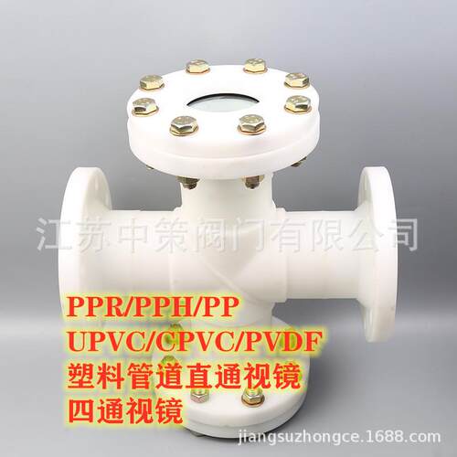 化工PP管道视镜 化工管道视镜 UPVC直通视镜 CPVC四通法兰视镜
