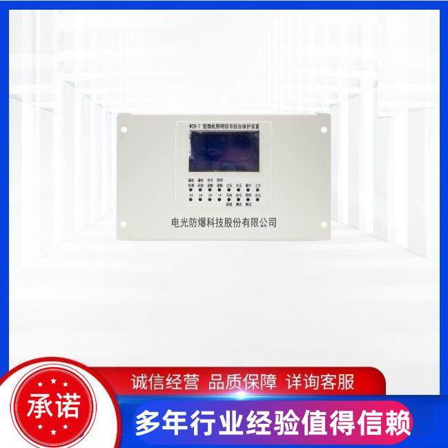 中国电光WZB-7型微机照明信号综合保护装置矿用开关馈电保护器