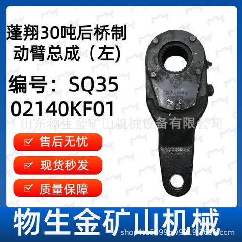 宽体车配件蓬翔配件蓬翔30吨后桥制动臂总成左编号SQ3502140KF01
