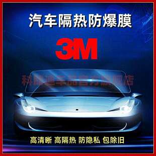 【3000人收藏】3M汽车贴膜前挡风玻璃防爆防晒隔热太阳膜车窗膜晶