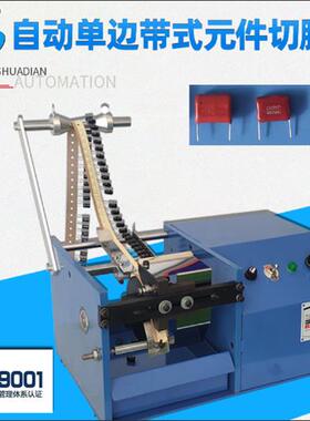 HD-902A自动单边带式元件切脚机电容发光二极管元器件切脚机