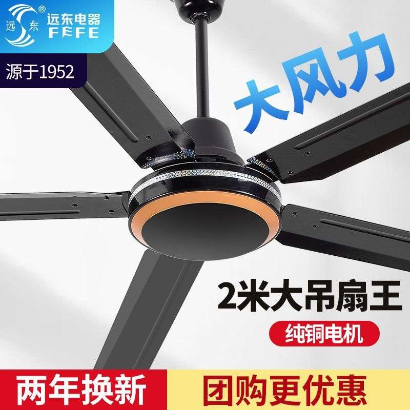 远东牌黑色白色80寸2米吊扇王大风力大功率工业五叶家用吊顶电扇