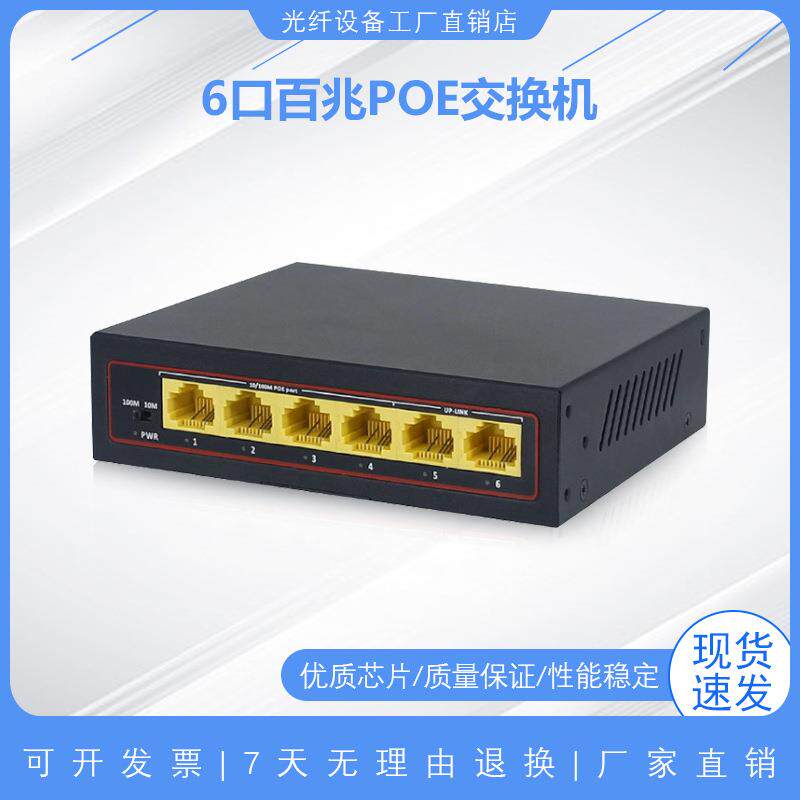 6口百兆POE交换机百兆4口POE+2个上行网口供电非网管监控网线分线