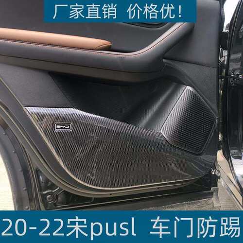 适用于20-22比亚迪宋pusl车门防踢垫全包围ABS碳纤纹改装专车专用