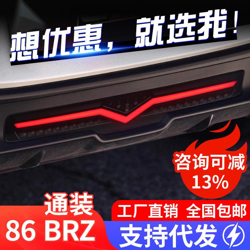 适用于21-24款丰田86后杠灯斯巴鲁BRZ改装LED行车灯后雾灯倒车灯