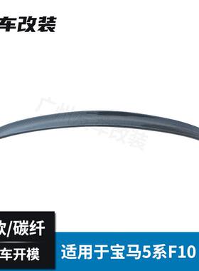 适用于宝马5系F10F18碳纤维尾翼P款汽车改装MP款免打孔尾翼后扰流