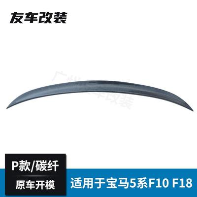 适用于宝马5系F10F18碳纤维尾翼P款汽车改装MP款免打孔尾翼后扰流