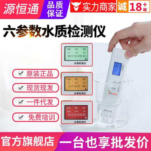 源恒通YHT310六参数水质检测笔自来矿泉饮用水杂质检测水质纯度仪