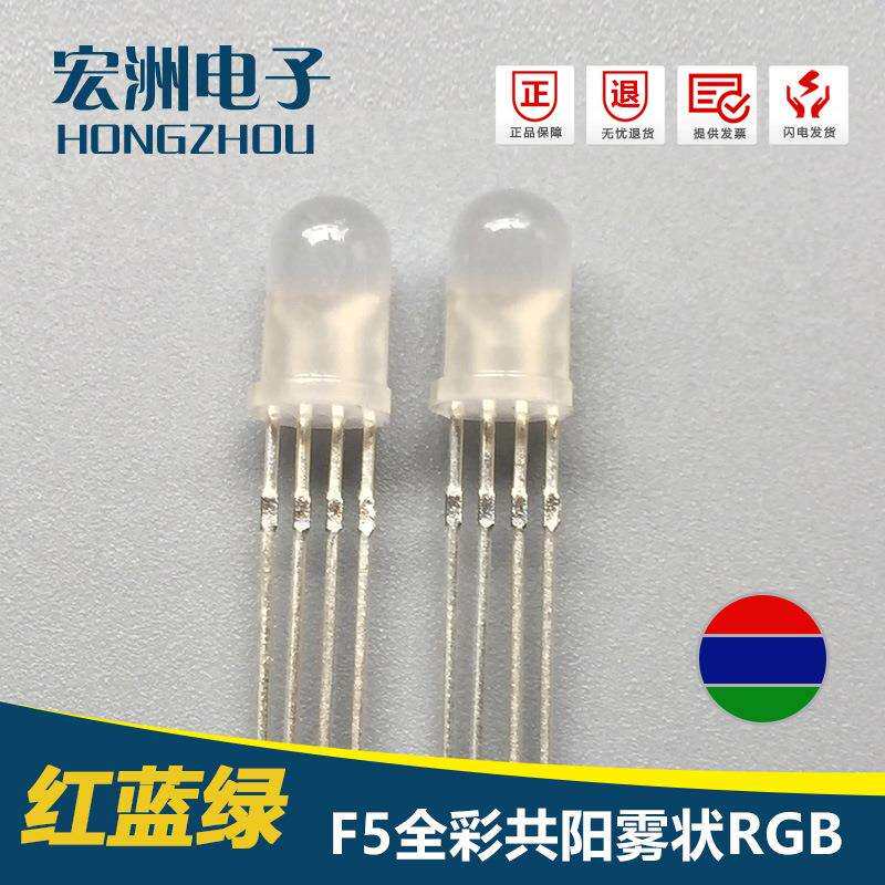 F5圆头雾状RGB全彩四脚共阳LED灯珠 F5雾状RGB 键盘用