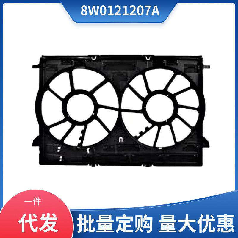 8W0121207A 适用于2016-2023款奥迪Audi Q7电子扇风圈 集风罩