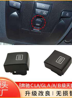 适用CLA级GLA级天窗开关按键W176 W246 W156 W117车顶灯开关按钮