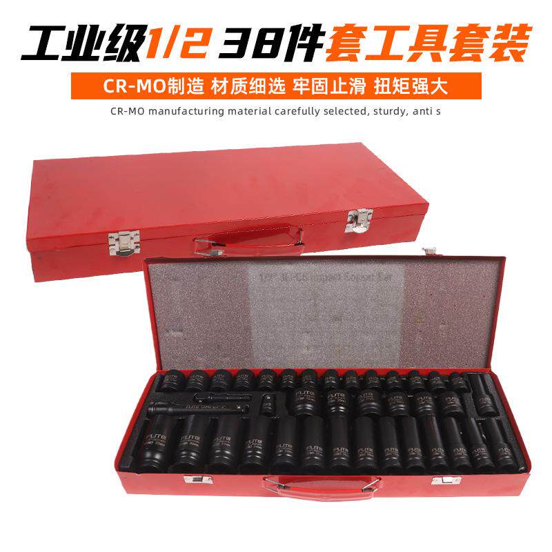 二分之一38件套铁盒维修工具套装1/2风炮套筒气动套筒组合套筒扳