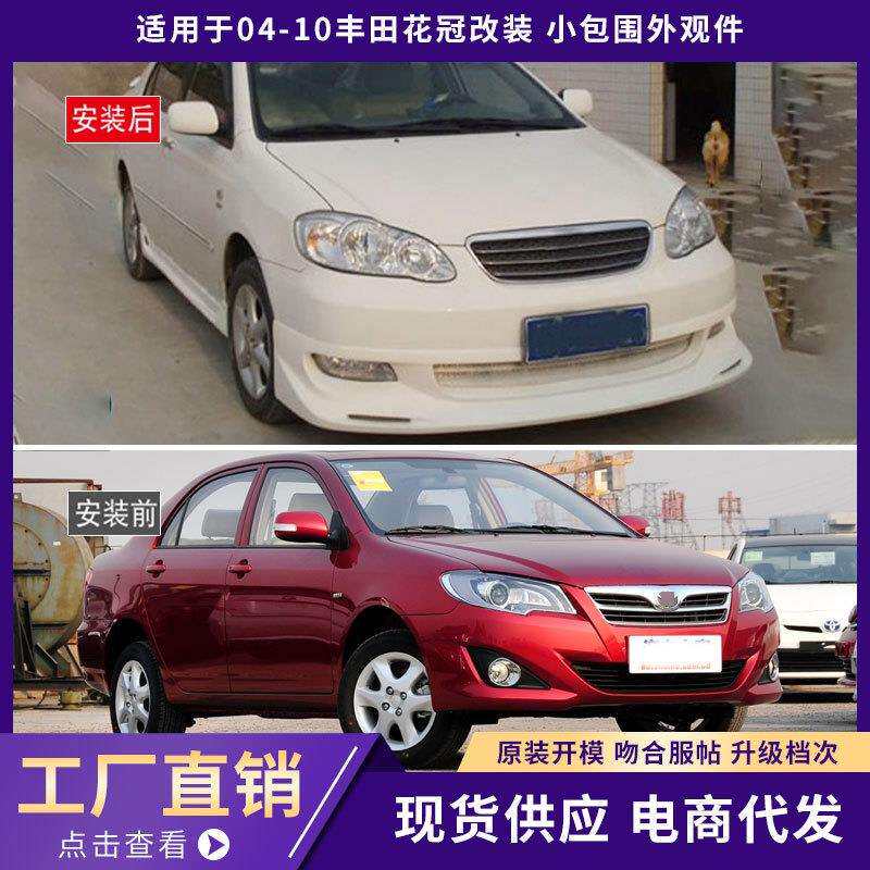 适用于04-10丰田花冠包围外观件加厚A款前唇铲后唇侧裙汽车改装件
