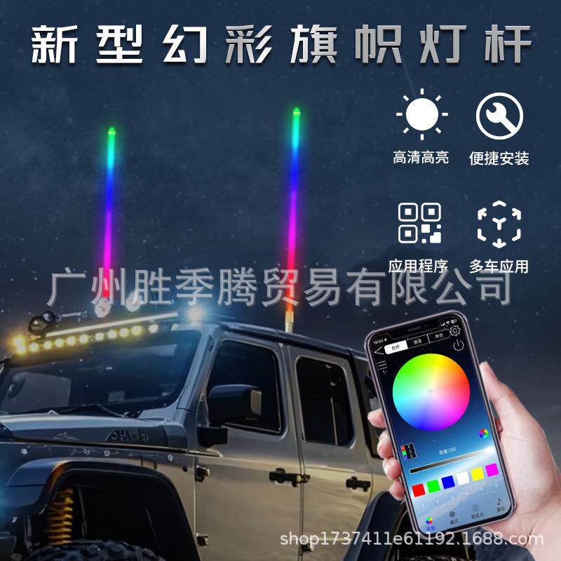 ‌炫彩LED旗杆灯12-24V沙滩越野车摩托尾灯七彩流光跑马灯车顶灯