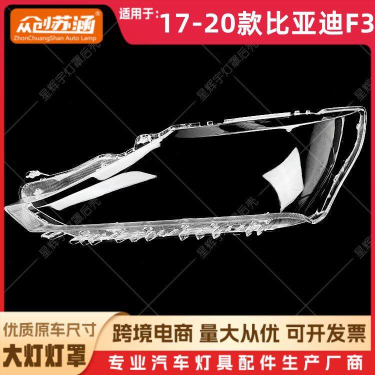 适用于17款比亚迪F3大灯罩 18 19 20比亚迪f3前灯壳 透明外壳面罩