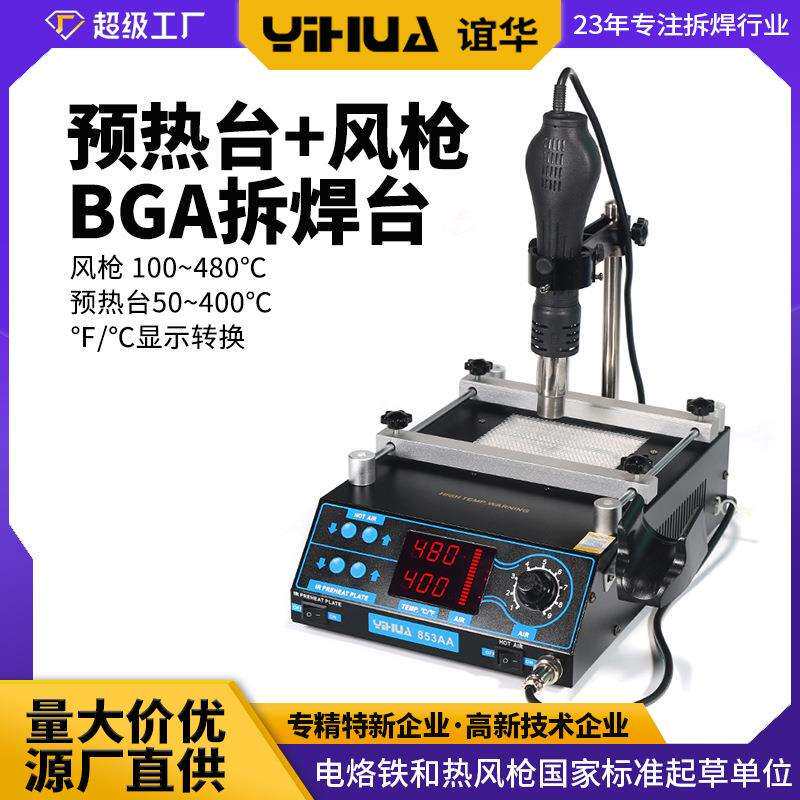 谊华YIHUA-853AA 热风拆焊台 BGA返修台 热风枪预热台二合一