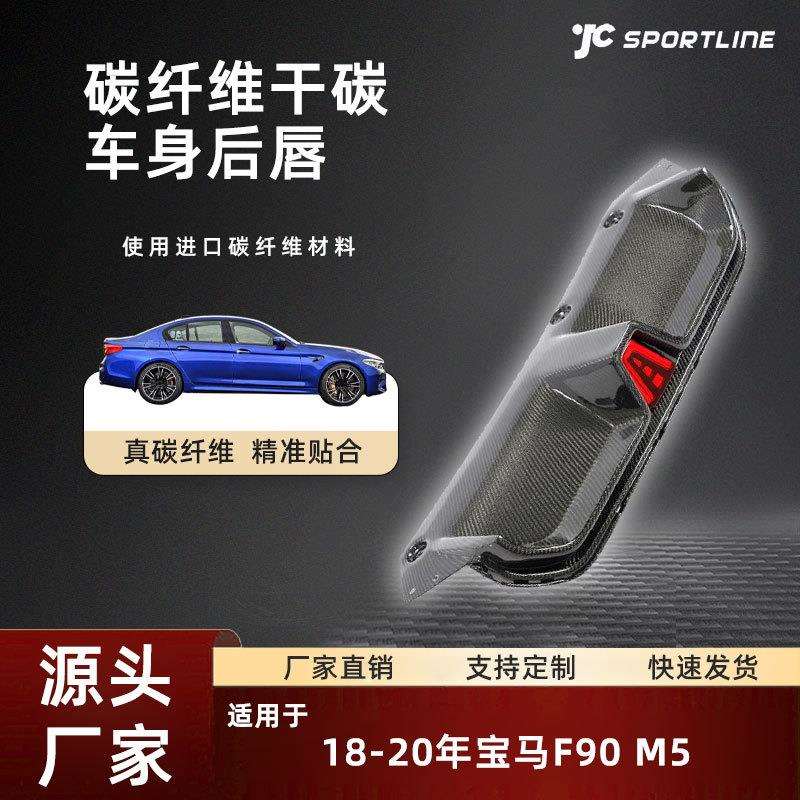适用于18-20宝马车装CS款碳纤维后下扰流改装件宝马F90 M5后唇