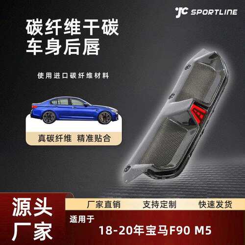 适用于18-20宝马车装CS款碳纤维后下扰流改装件宝马F90 M5后唇