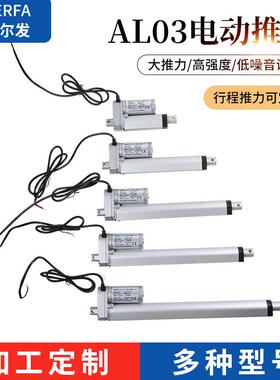 AL03系列阿尔发厂家定/制电动升降杆直流电动推杆伸缩微杆