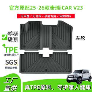 适用于25-26款奇瑞iCAR V23汽车脚垫TPE脚垫后备箱垫座椅靠背垫