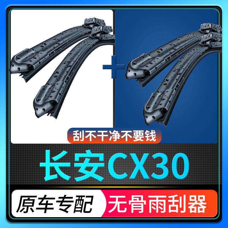 适配长安CX30雨刮器雨刮片胶条前雨刷器志翔专用雨刷原厂原装升级