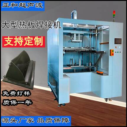 汽车手套箱焊接机 塑料托盘热板焊接机塑料栈板LED灯板热板焊接机