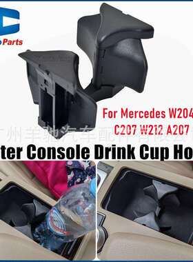 2046802391水杯架茶杯架饮料杯架适用于奔驰C级W204 E级W212 W207