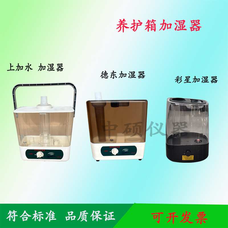 德东养护箱加湿器 40B标养箱专用加湿器 标养室大喷雾量 彩星