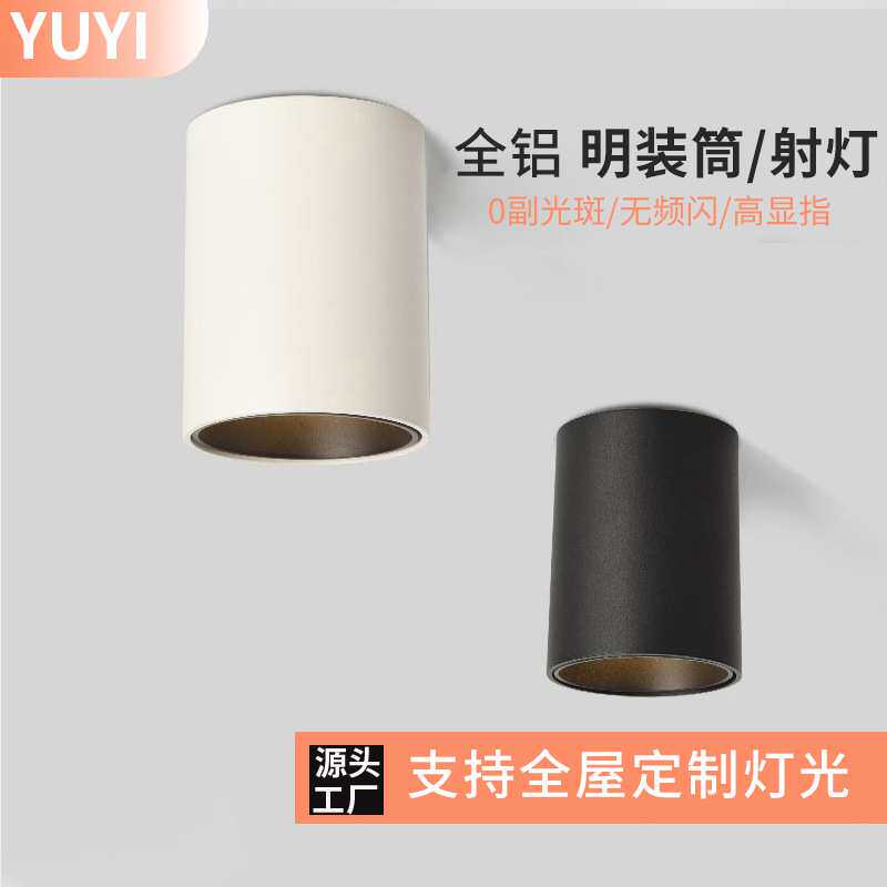 明装筒灯免开孔防眩家用光源无主灯桶灯宽压全铝led射灯散热超亮