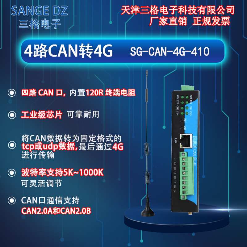 4路CAN转4G转换器通信模块 4G全网通 5K到1000K可调 远程无线监控