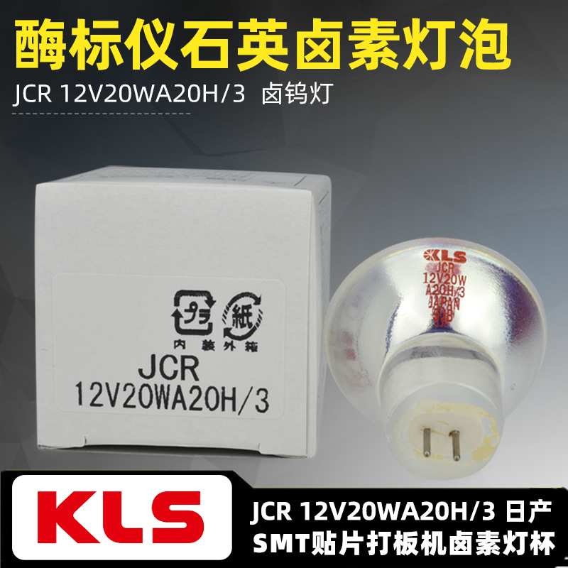 KLS JCR 12V20WA20H/3酶标仪灯显微镜电眼 JCR 12V20W A20H卤素灯