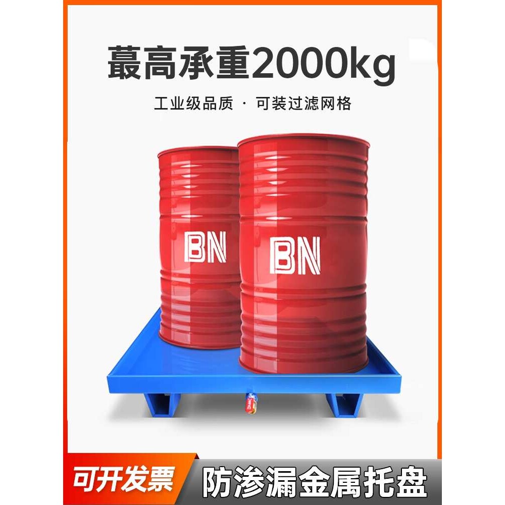 废危防渗漏托盘 油桶铁托盘 过滤油盆金属存放汽修机油油桶漏油盘