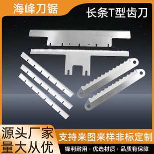 长条T型齿刀长条锯齿形裁切刀片切胶带薄膜断点刀包装机刀封箱刀
