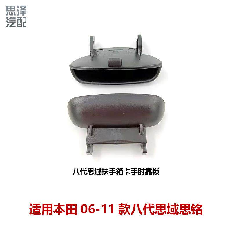 适用本田八代思域中央扶手盖板锁扣思铭肘靠盖锁盖83451-SNA-A01
