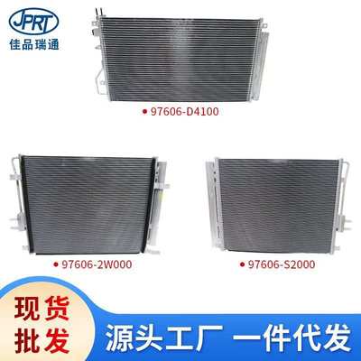 适用于现代起亚汽车冷凝器97606-D4100 97606-D4150 97606-C7100